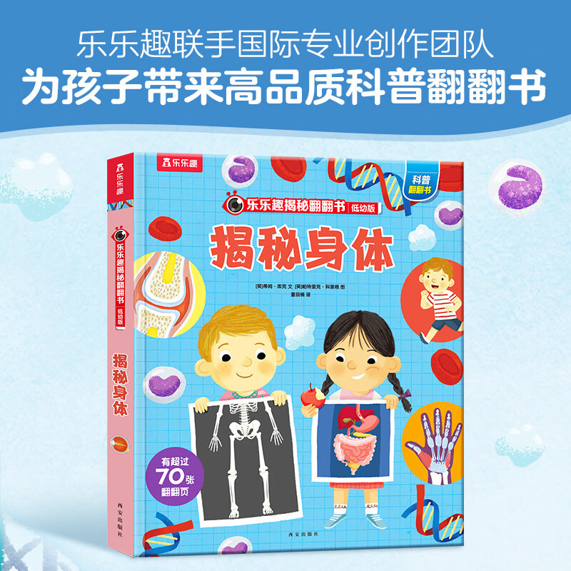 乐乐趣揭秘翻翻书低幼版 揭秘身体 第5辑