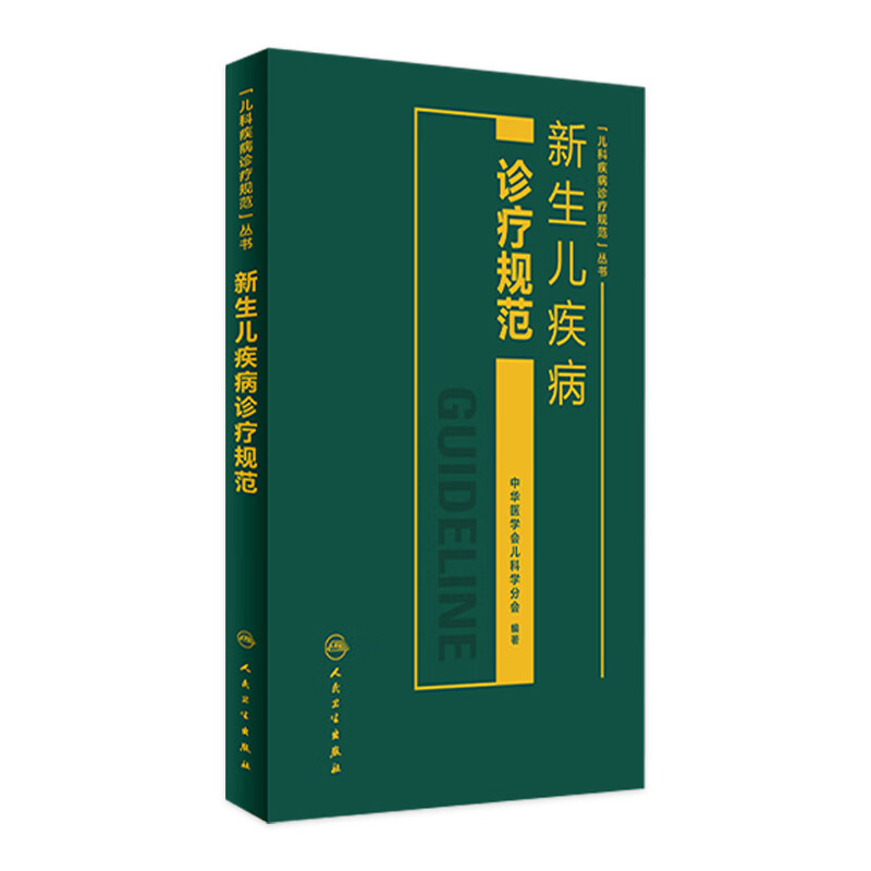 新生儿疾病诊疗规范