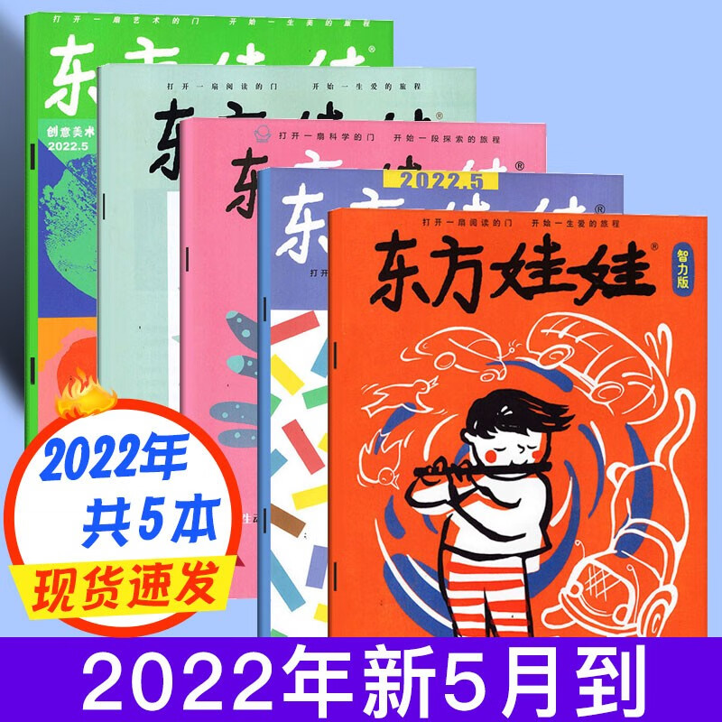 【多期组合可选】东方娃娃杂志幼儿大科学/智力/绘本版/创意美术/幼儿大数学2023年2月打包3-7岁亲子期刊 【共5本】2022年5月科学数学智力绘本美术