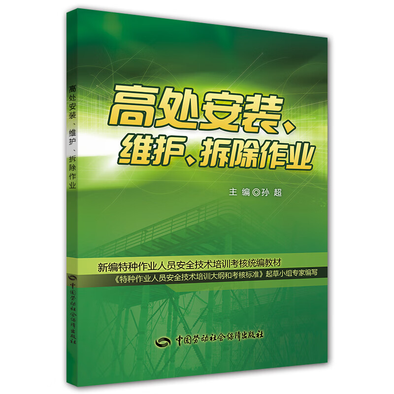 高处安装、维护、拆除作业--新编特种作业人员安全技术培训考核统编教材 安全生产月推荐用书