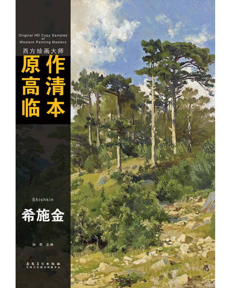 西方绘画大师原作高清临本：希施金