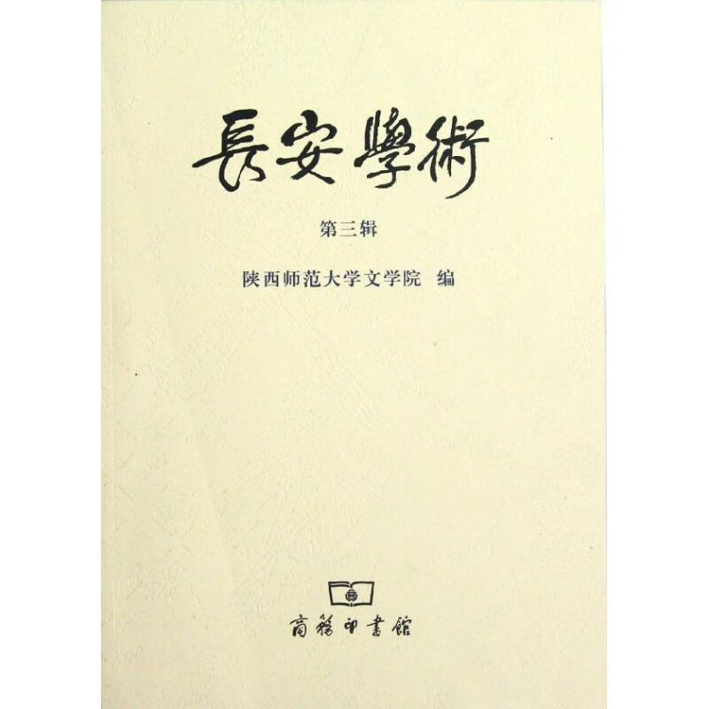 长安学术(第3辑)