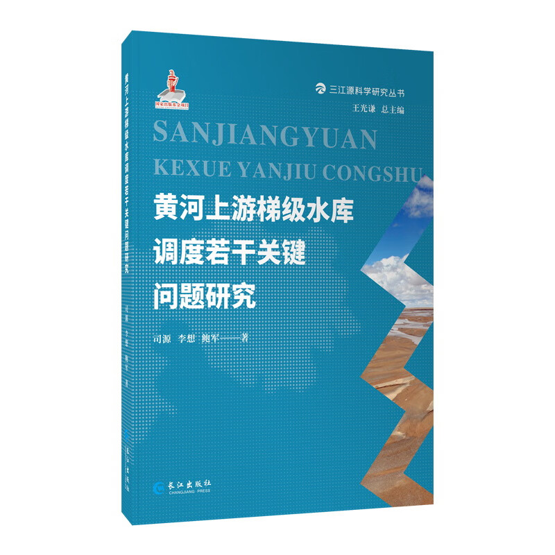 黄河上游梯级水库调度若干关键问题研究(精)/三江源科学研究丛书