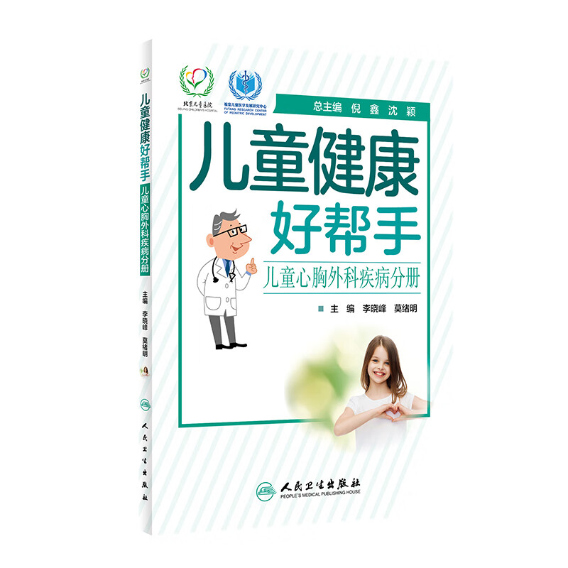 儿童健康好帮手——儿童心胸外科疾病分册