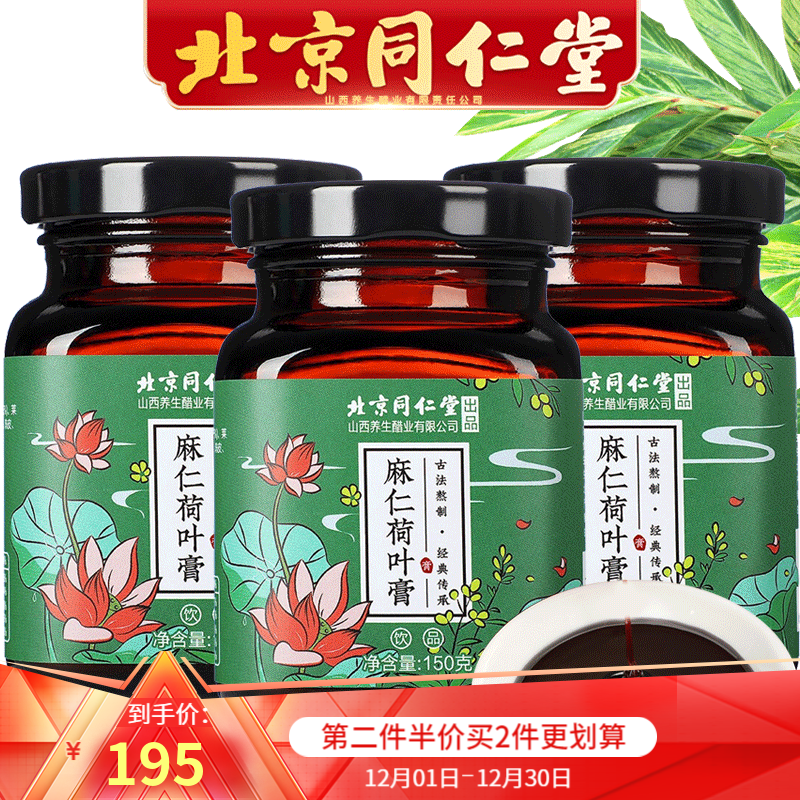 北京同仁堂麻仁荷叶膏传统滋补膏方滋补品 3罐装