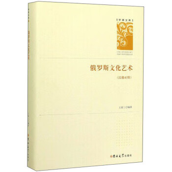 俄罗斯文化艺术 学者文库