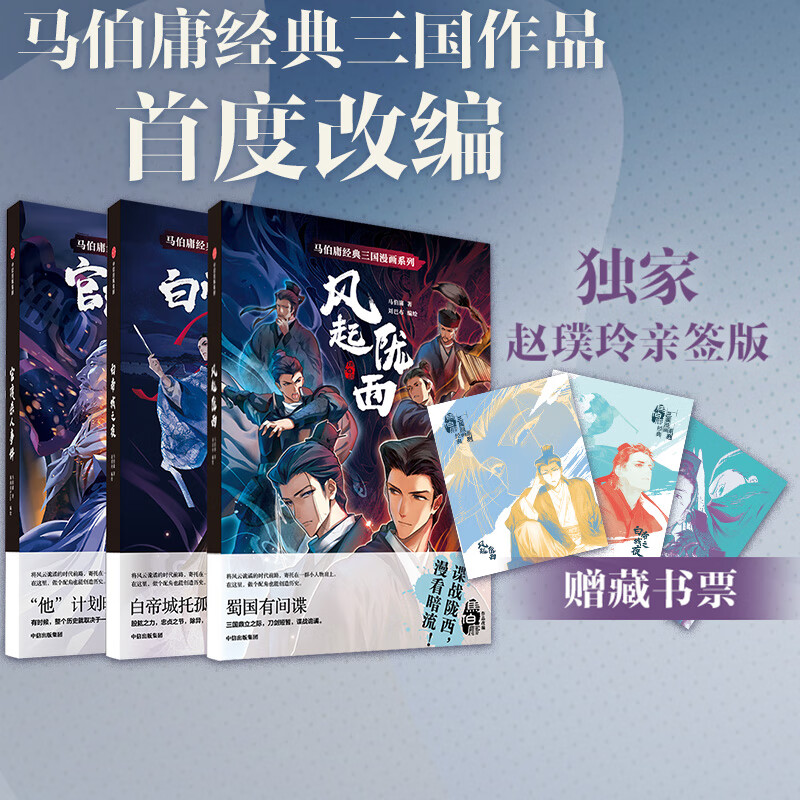 【赵璞玲签版】马伯庸经典三国漫画系列(套