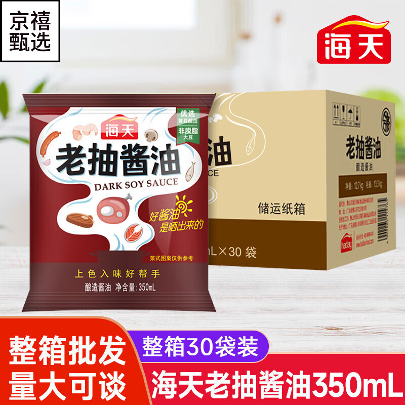 海天酱油袋装老抽350ml*30袋 商用整箱红烧肉卤味上色老抽调味料 老抽