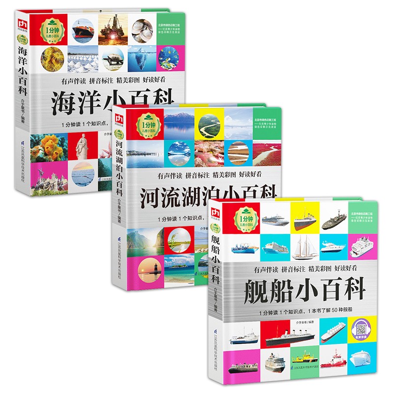 1分钟儿童小百科 舰船+海洋+河流湖泊小百科全3册 精装版绘本配套音频注音版科普读物3-6-8岁 幼儿园