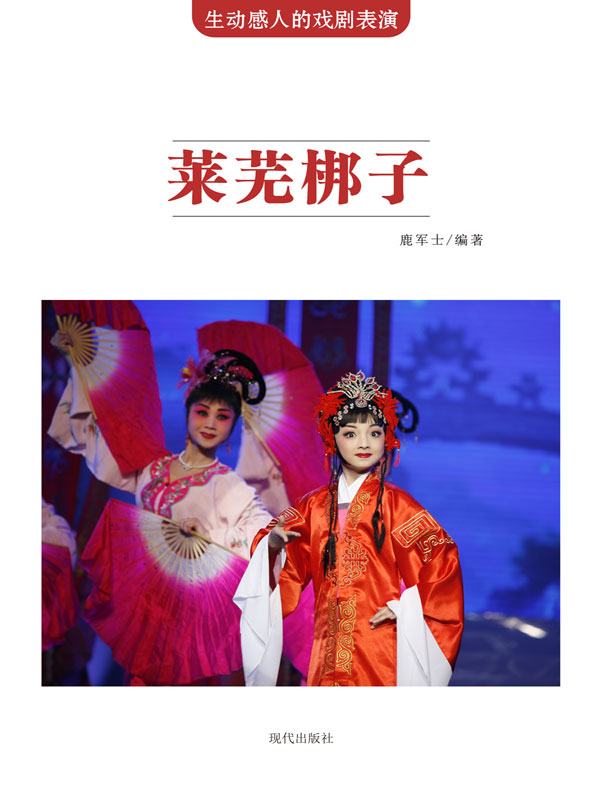 生动感人的戏剧表演:莱芜梆子(推荐pc阅读)