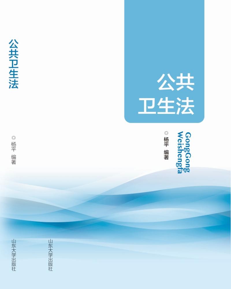 [正版图书]公共卫生法