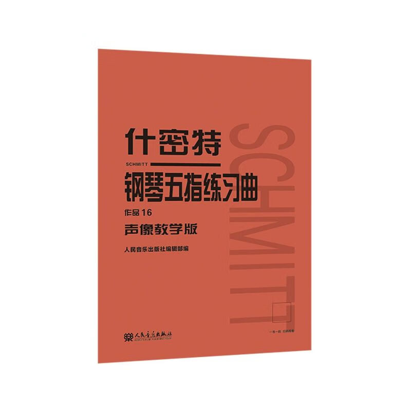 什密特钢琴五指练习曲(作品16声像教学版)