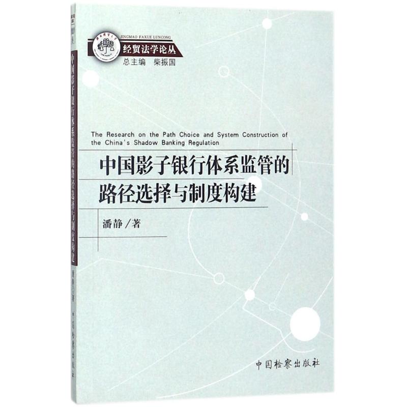 中国影子银行体系监管的路径选择与制度构建