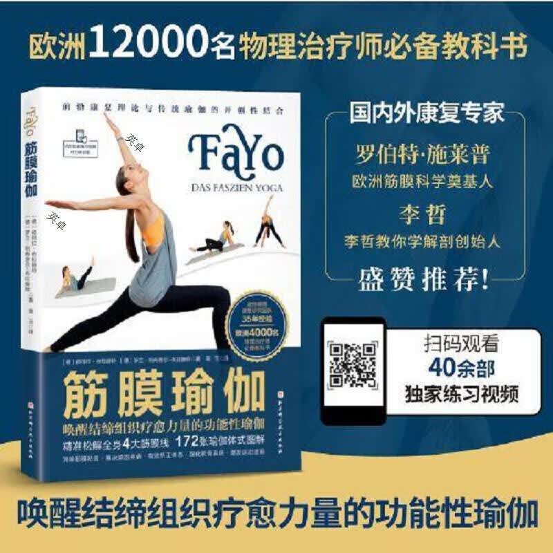 筋膜瑜伽：唤醒结缔组织疗愈力量的功能性瑜伽