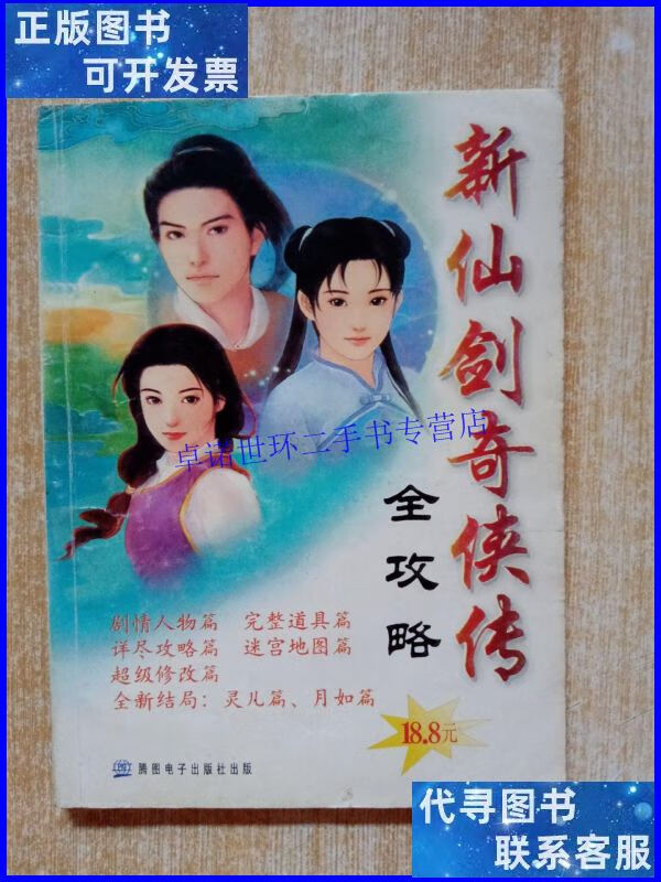 【二手9成新】新仙剑奇侠传全攻略 /腾图电子出版社 腾图电子出版