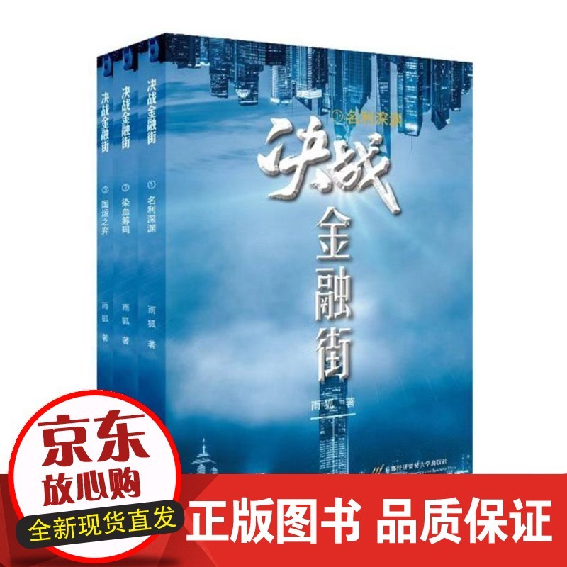 速发 决战金融街（全三册） 雨狐 经济 
