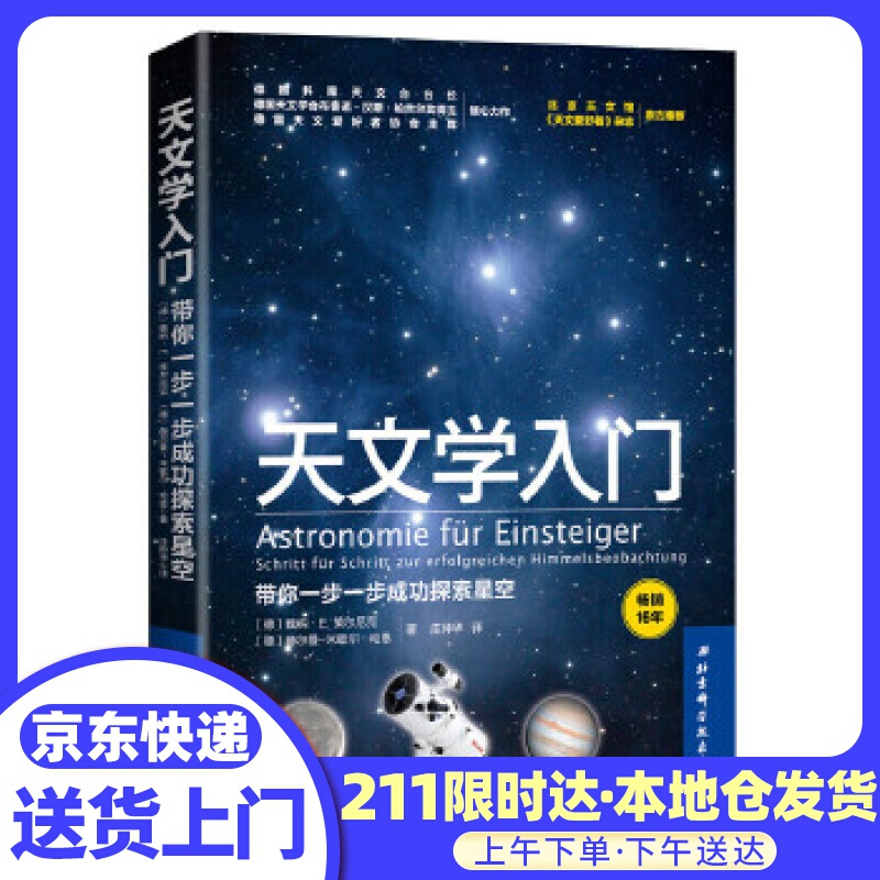 天文学入门:带你一步一步成功探索星空 〔德〕魏纳·E.策尔尼克〔德〕赫尔曼-米歇尔·哈恩 北京科学技