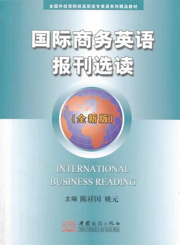 国际商务英语报刊选读