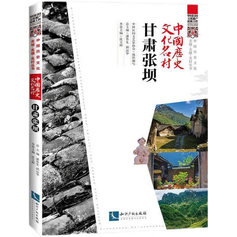 中国历史文化名村.甘肃张坝