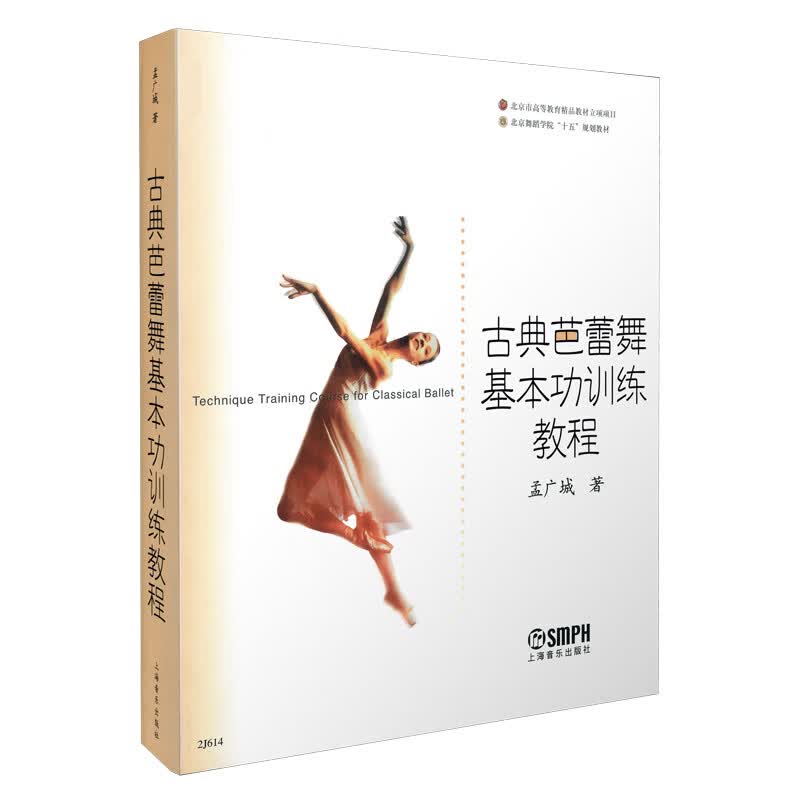 古典芭蕾舞基本功训练教程/北京舞蹈学院“十五”规划教材使用感如何?