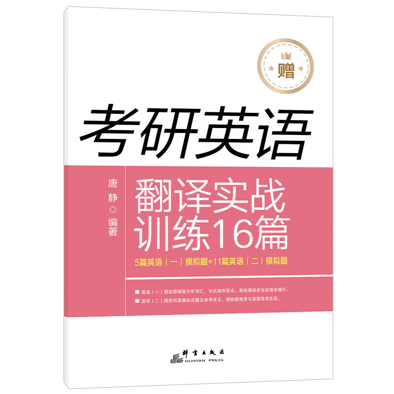 正版现货2022年新东方考研英语拆分与组合翻译法 唐静翻译真题解析考研英语一英语二翻译专项训练20