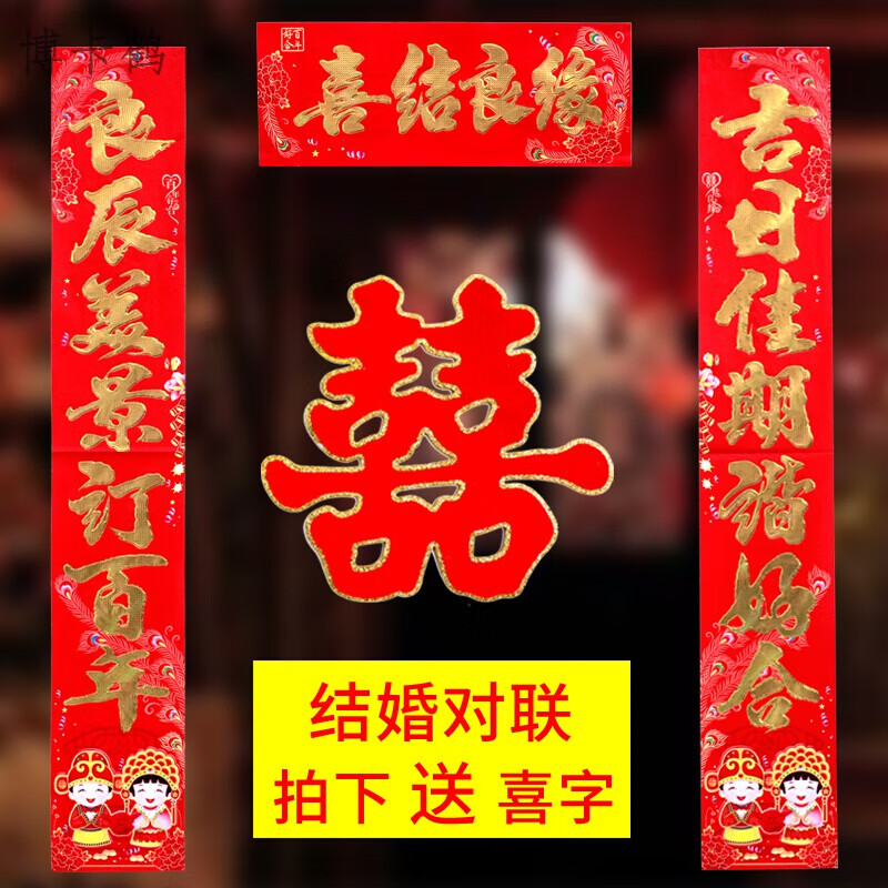 烫金结婚对联婚礼装饰婚庆布置大门对联喜字门联门对子 (横批随机搭配