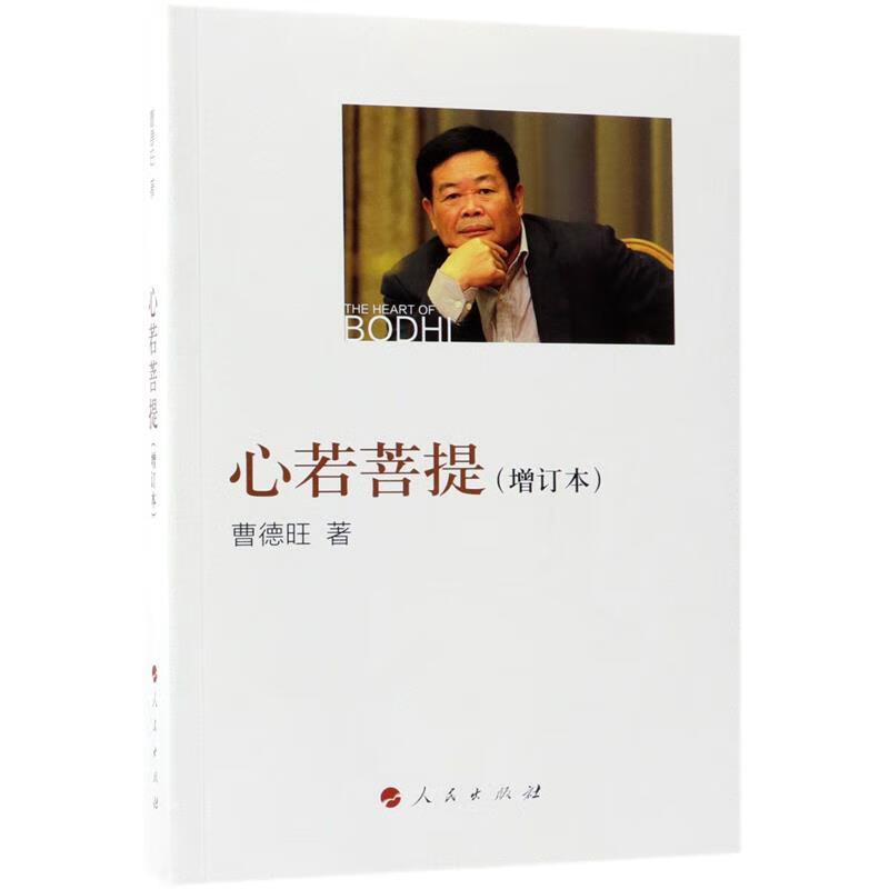 心若菩提 曹德旺 著 9787010175157【正版图书】