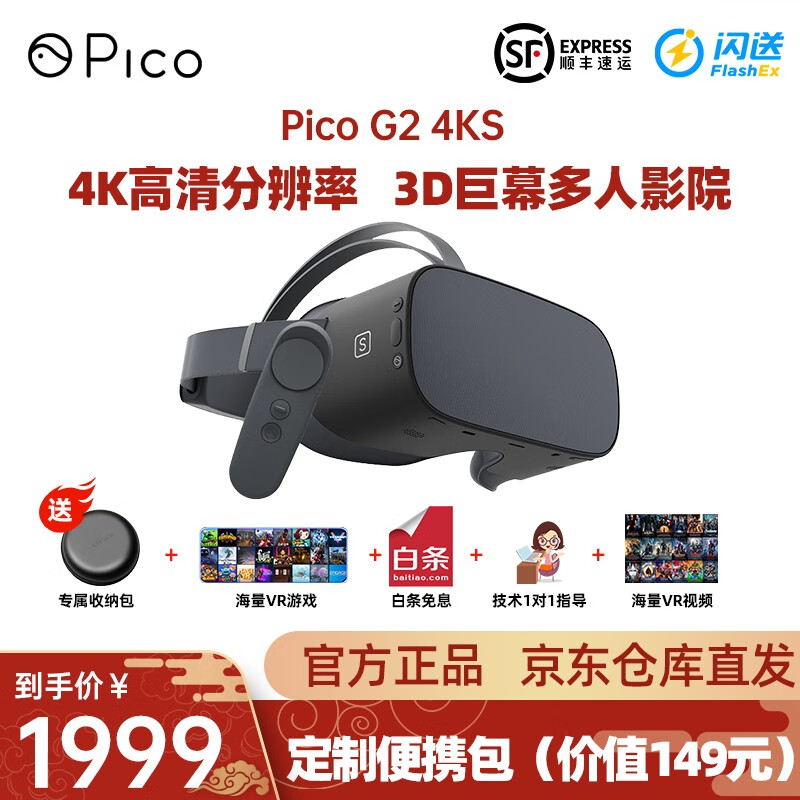 Pico 小怪兽2代 G2 4KS【新品】 VR一体机4K屏幕8K视频 VR眼镜 多平台资源内容 Pico G2 4KS【新品】