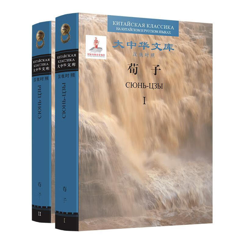 荀子：汉俄对照 荀况 国学/古籍 9787300212425