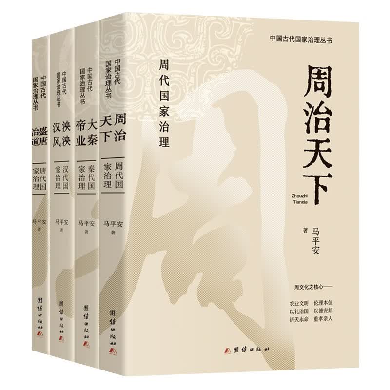周秦汉唐国家治理丛书-周治天下+大秦帝业+泱泱汉风+盛唐治道（全四册）—