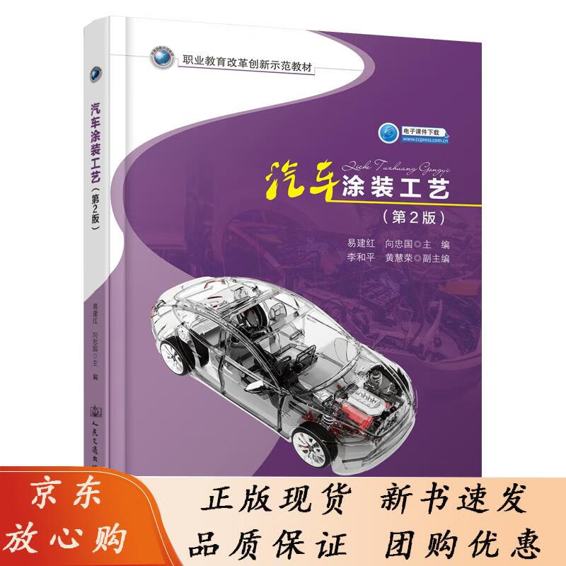 汽车涂装工艺（第2版） 易建红 9787114157806