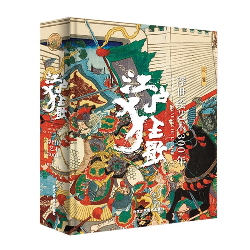江户狂歌(浮世绘艺术300年)(精)
