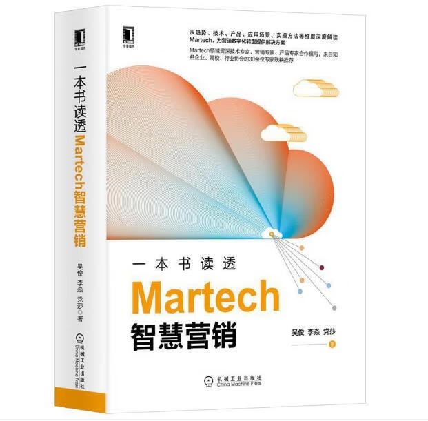 一本书读透Martech智慧营销