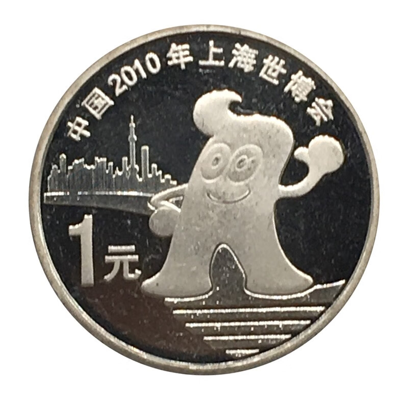 2010年上海世博会流通纪念币 面值1元世博会纪念币  纪念币收藏 单枚