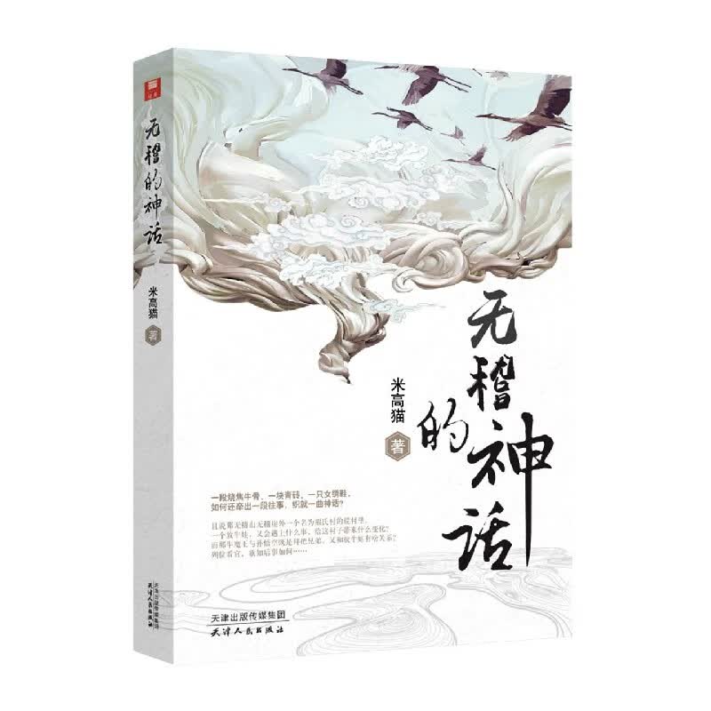 无稽的神话