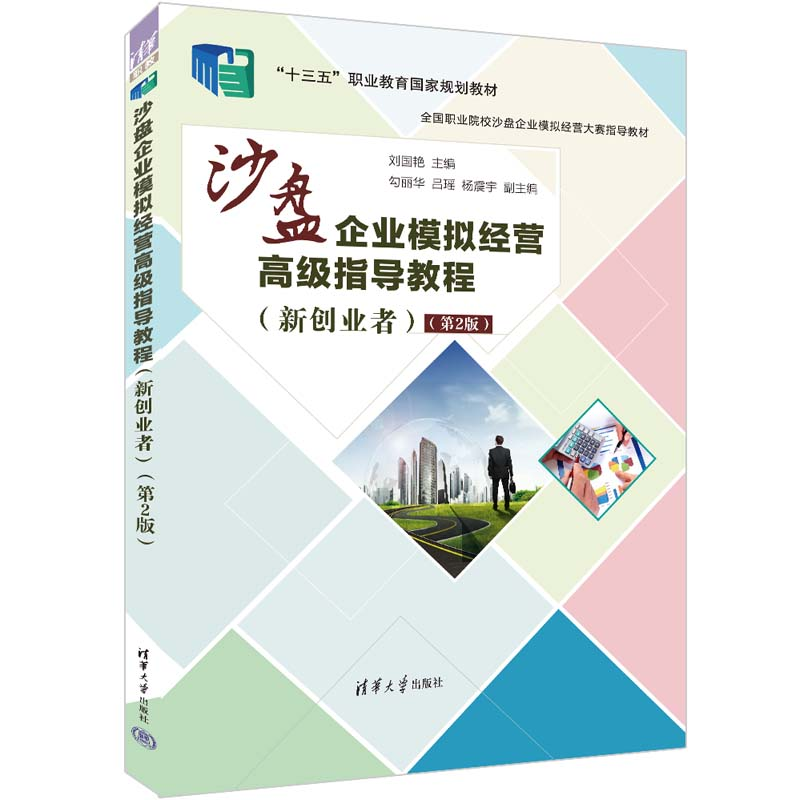 沙盘企业模拟经营高级指导教程(新创业者(第2版)刘国艳,勾丽华,吕瑶