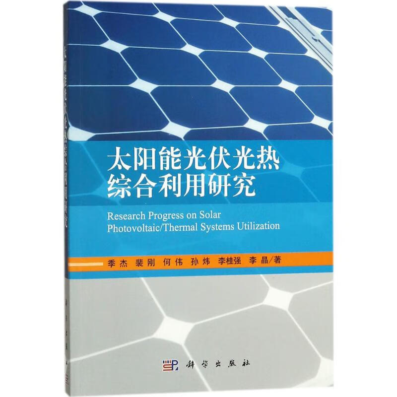 太阳能光伏光热综合利用研究 季杰 等 书籍