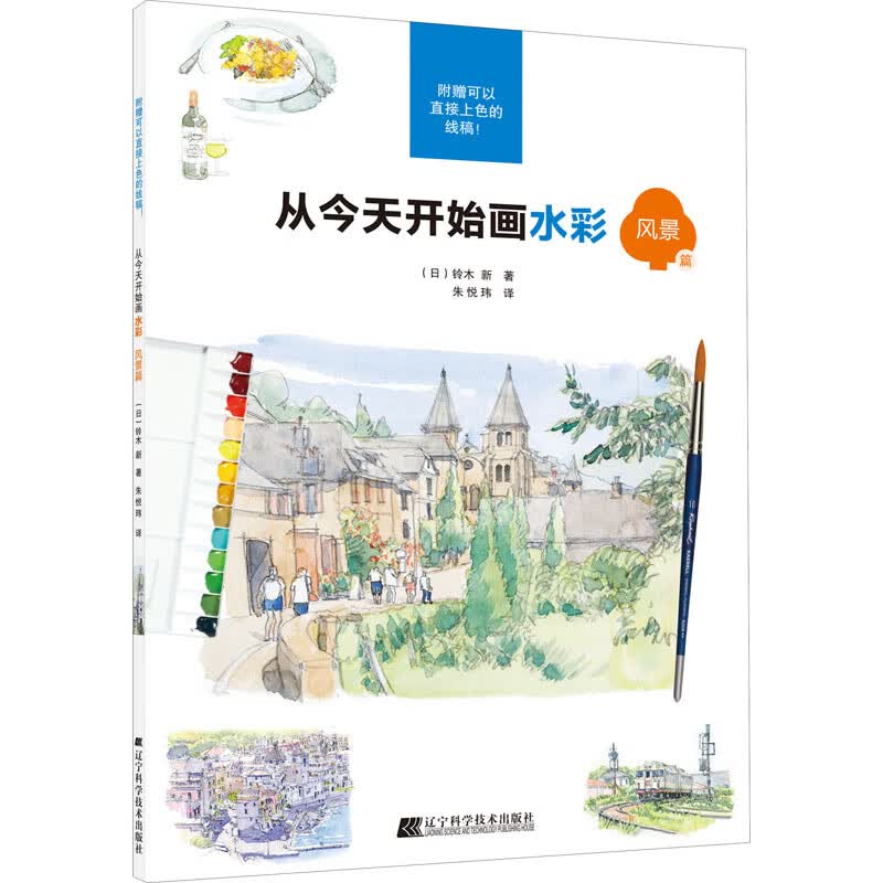 从今天开始画水彩 风景篇