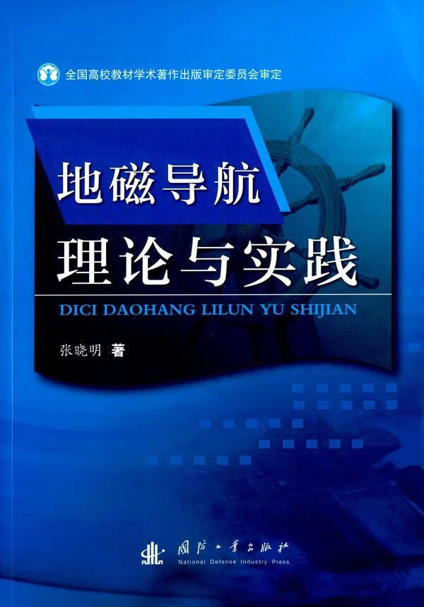地磁导航理论与实践 张晓明 国防工业出版社 9787118106152 电子与通信 书籍