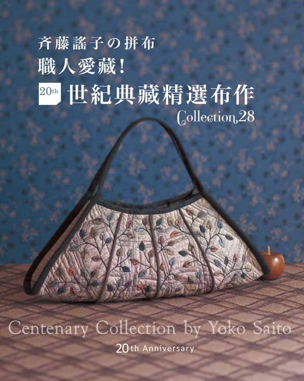 预售 斉藤谣子齐藤谣子拼布 职人爱藏!