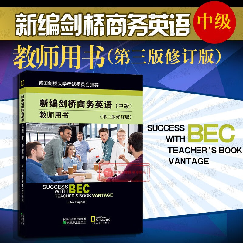 正版 新编剑桥商务英语教师用书 中级第三版修订版 休斯 中级剑桥商务英语证书考试BEC教材 BEC教材中级教程培训用书 教师手册