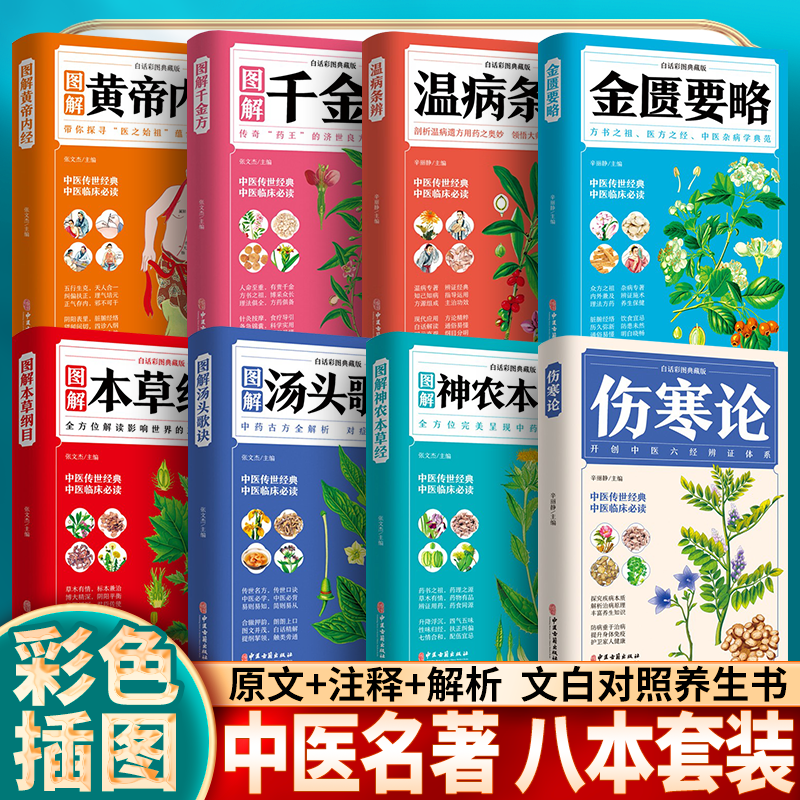 正版全套白话彩图本草纲目李时珍千金方黄帝内经伤寒论原版张仲景神农本草经温病条辨金匮要略汤头歌诀 中草药中医书籍大全 【全8册】中医八大名著