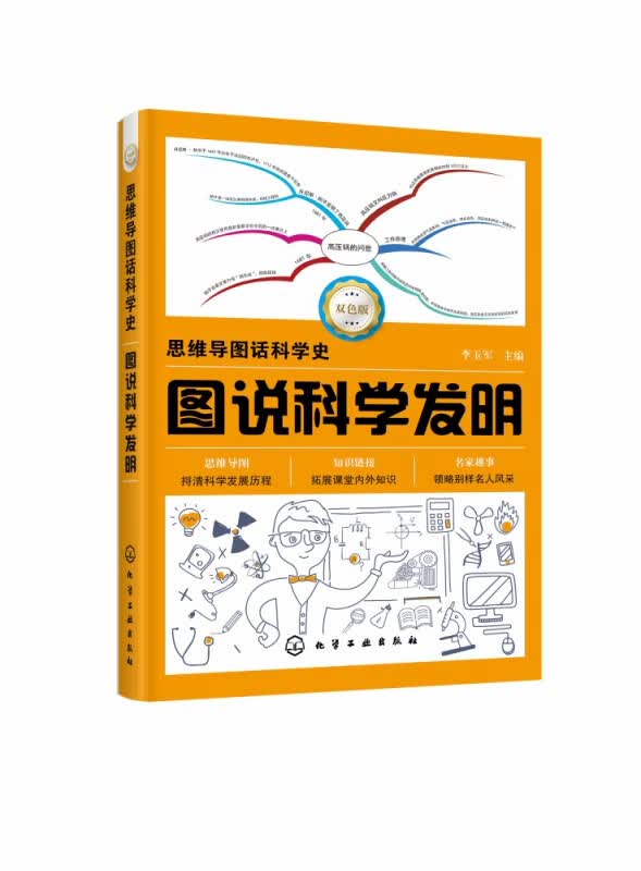 图说科学发明 双色版 思维导图话科学史 用思维导图讲述科技发明的故事 时间线明确 人物关系清楚 揭示课本知识背后的故事