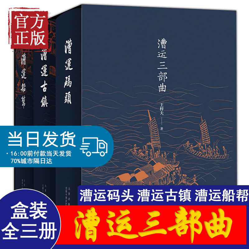 漕运三部曲 王梓夫 一部在庙堂与江湖之间的漕运码头传奇 一部大惊大险、大悲大合的运河子弟人生传奇