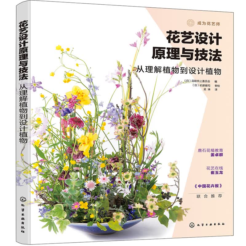 花艺设计原理与技法：从理解植物到设计植物（花艺设计精品书籍 剖析设计原理 讲解制作技巧 专业花艺师提升必备）