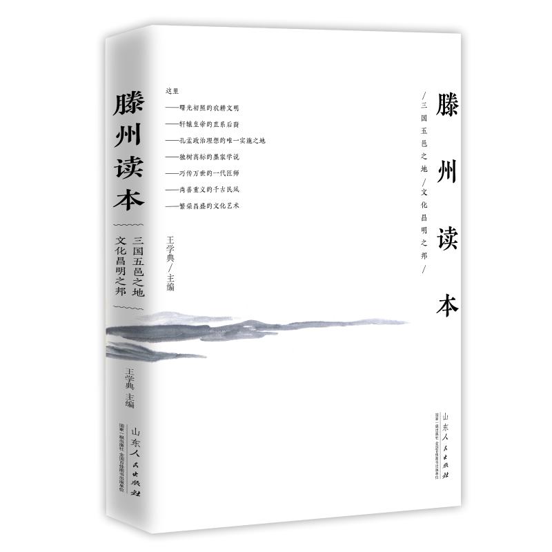 滕州读本 王学典 王海涛 编 书籍
