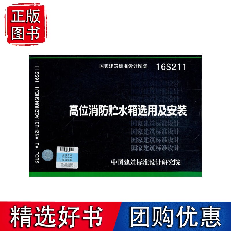 高位消防贮水箱选用及安装16S211