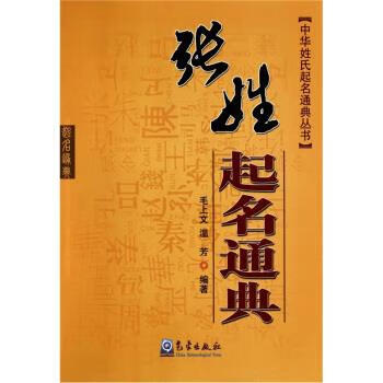 张姓起名通典 毛上文,温芳 著 气象出版社