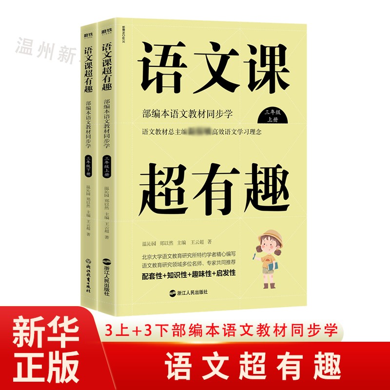 语文课超有趣(3上+3下语文教材同步学)趣味启发性辅助读物 磨铁9787213092992正版