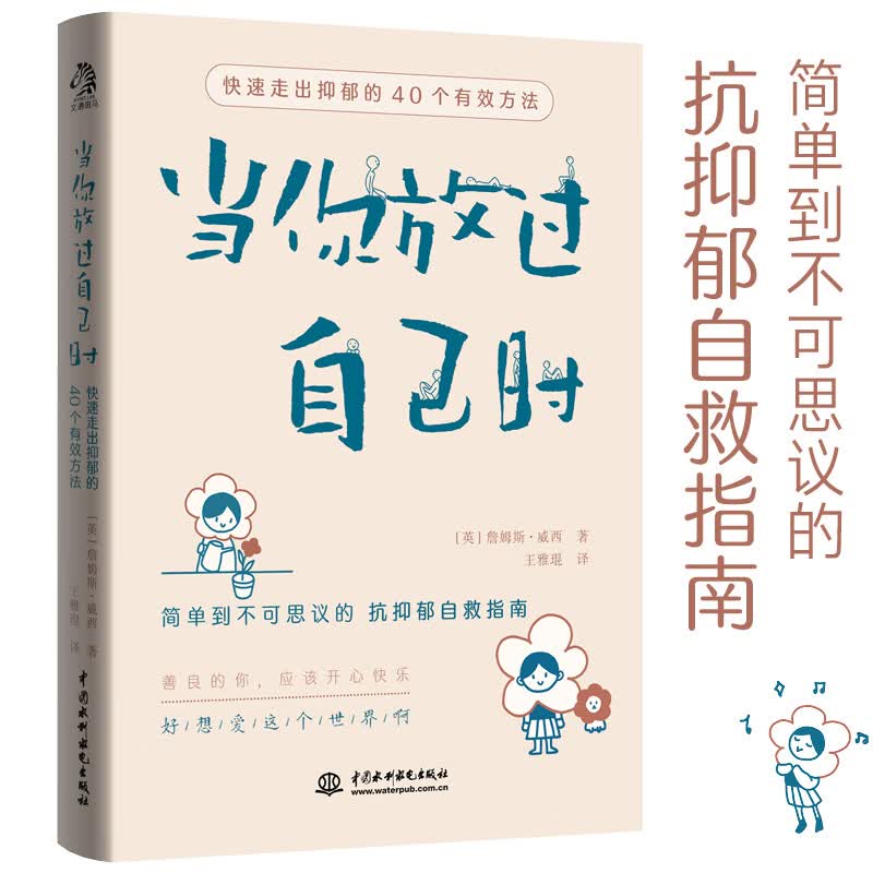 当你放过自己时 快速走出抑郁的40个有效方法 焦虑症抑郁症患者自救指南 与自己和解 社会心理学心理医生